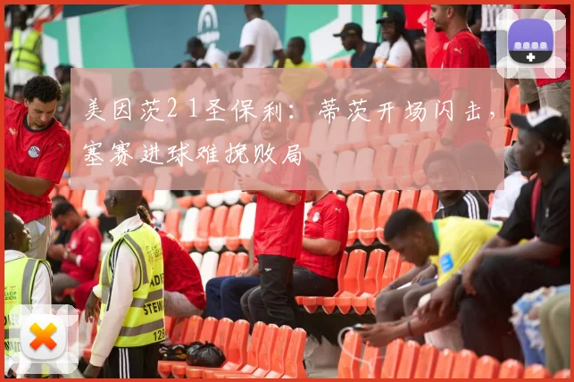 美因茨2 1圣保利：蒂茨开场闪击，塞赛进球难挽败局