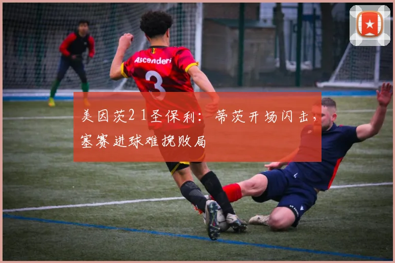 美因茨2 1圣保利:蒂茨开场闪击,塞赛进球难挽败局
