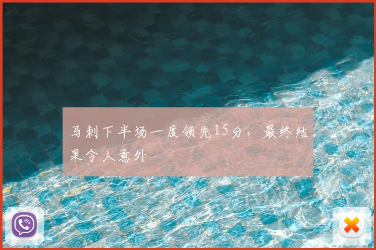 马刺下半场一度领先15分，最终结果令人意外